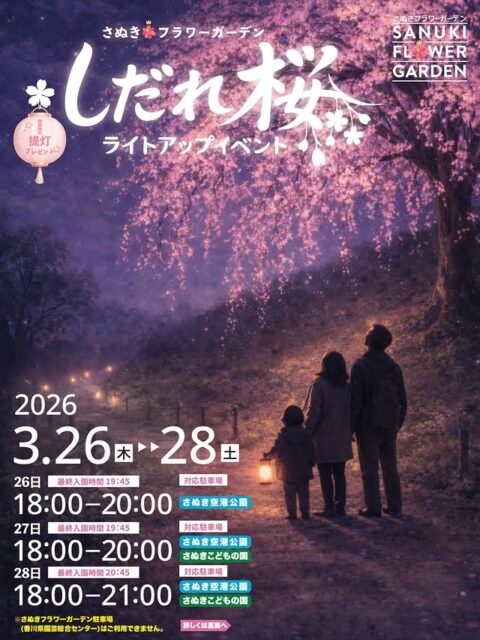 さぬきフラワーガーデン しだれ桜ライトアップイベント