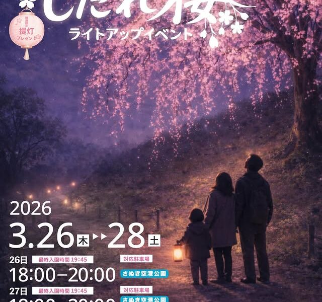 さぬきフラワーガーデンで「しだれ桜ライトアップイベント」が2026年3月26日 (木)-28日 (土)に開催