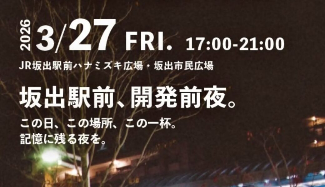 JR坂出駅周辺で「LET’S 酒出駅vol.6」が2026年3月27日 (金)に開催