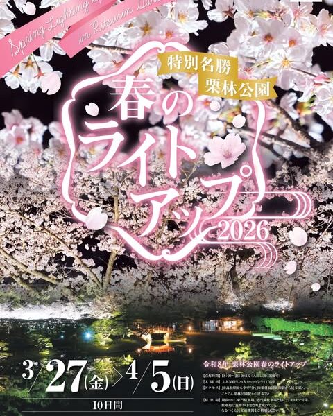 栗林公園で「令和8年 栗林公園 春のライトアップ」が2026年3月27日 (金)-4月5日 (日)まで開催