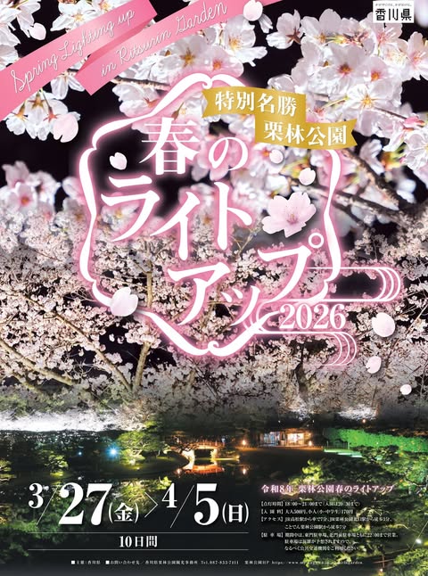 栗林公園 春のライトアップ