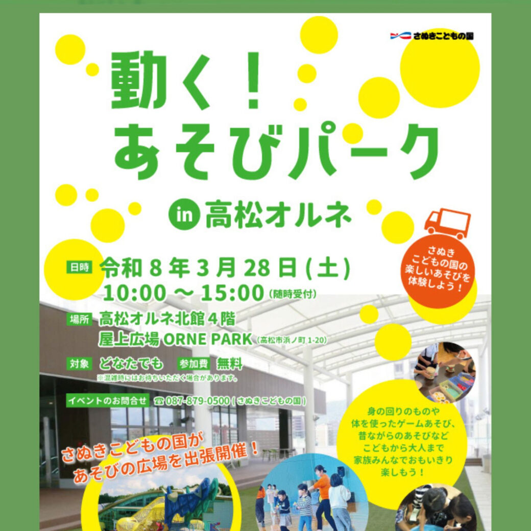 動く！あそびパーク-in-高松オルネ