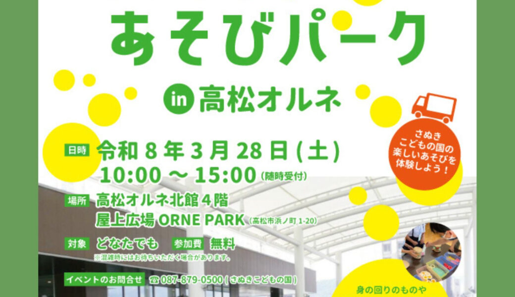 高松オルネで「動く!あそびパーク in 高松オルネ」が2026年3月28日 (土)に開催