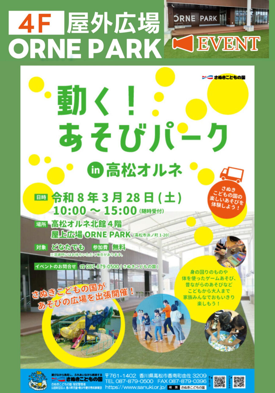 動く！あそびパーク-in-高松オルネ