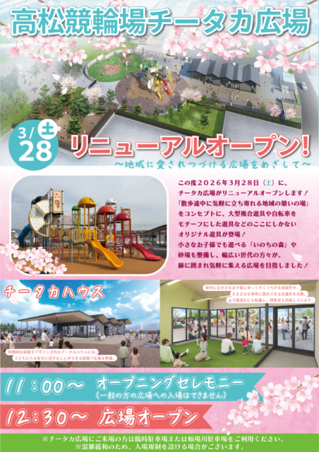 高松競輪場「チータカ広場」リニューアルオープン