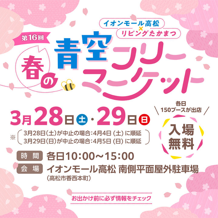 イオンモール高松 16回 春の青空フリーマーケット