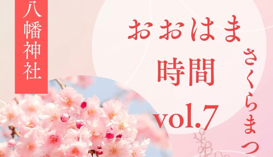船越八幡神社境内で「ゆるりおおはま時間vol.7 さくらまつり」が2026年3月29日 (日)に開催