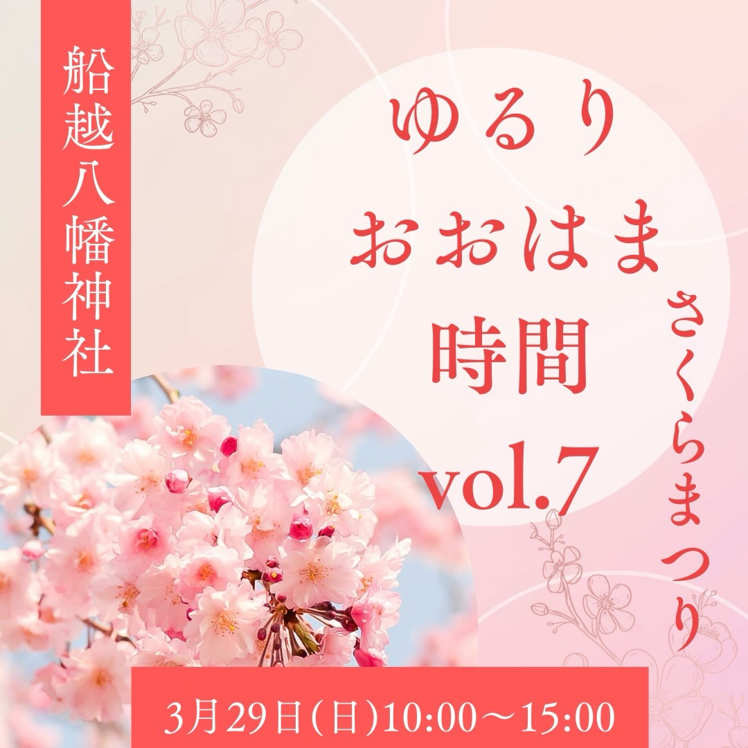 ゆるり-おおはま時間vol.7さくらまつり