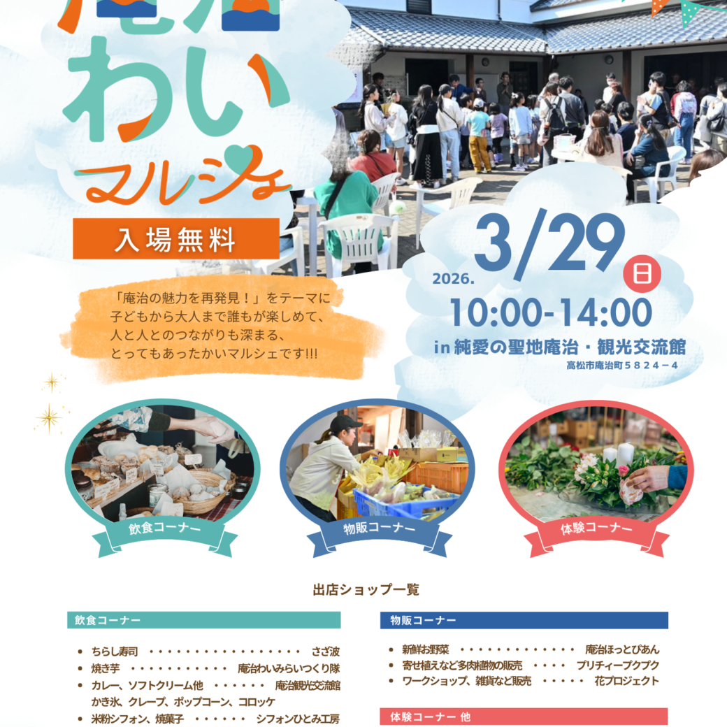 庵治わいマルシェ