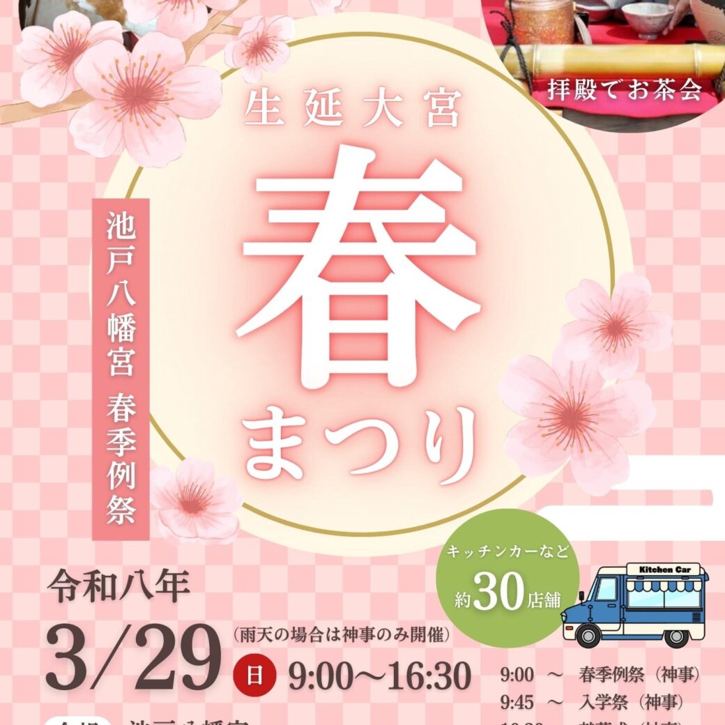 池戸八幡宮 春季例祭