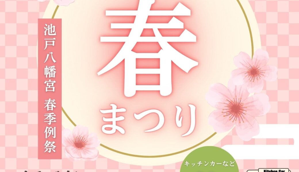 池戸八幡宮で「春季例祭」が2026年3月29日 (日)に開催