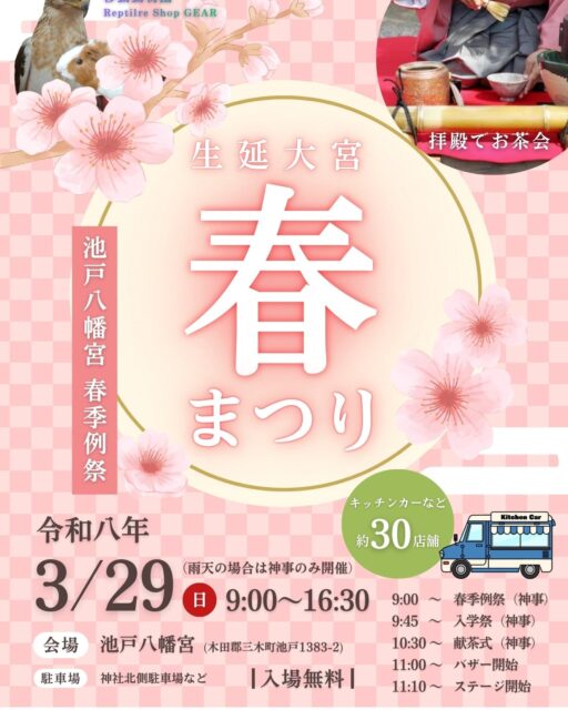 池戸八幡宮 春季例祭