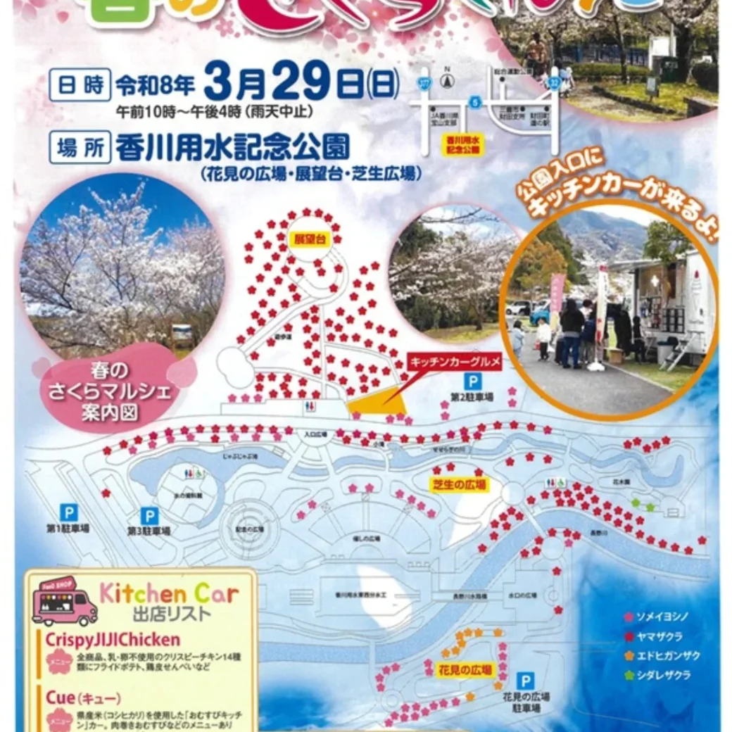 香川用水記念公園 春のさくらマルシェ