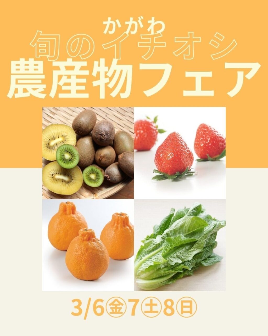 旬のイチオシ農産物フェアin道の駅源平の里むれ