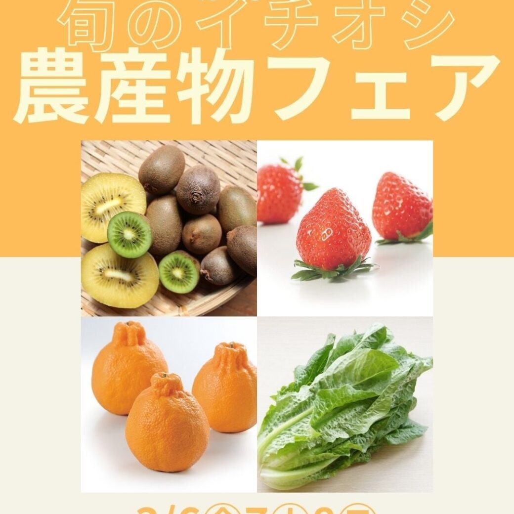 旬のイチオシ農産物フェアin道の駅源平の里むれ