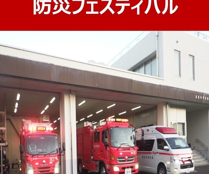 イオンモール高松で「防災フェスティバル」が2026年3月7日 (土)に開催