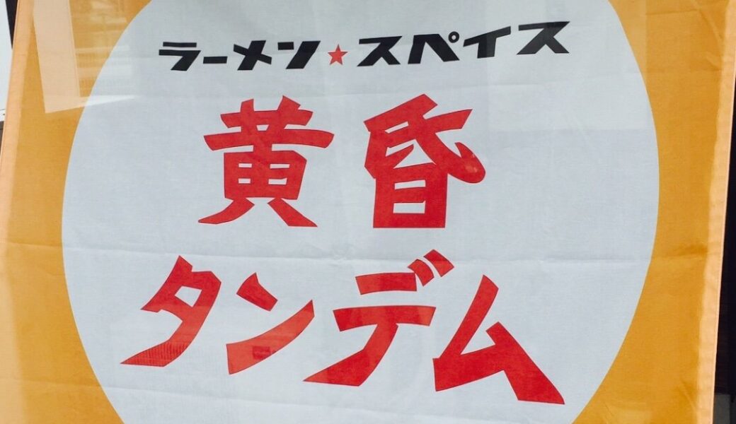 丸亀市綾歌町にある「黄昏タンデム」が2026年3月7日 (土)で一時閉店