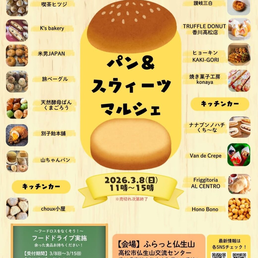 ふらっと仏生山 第15回パン＆スウィーツマルシェ