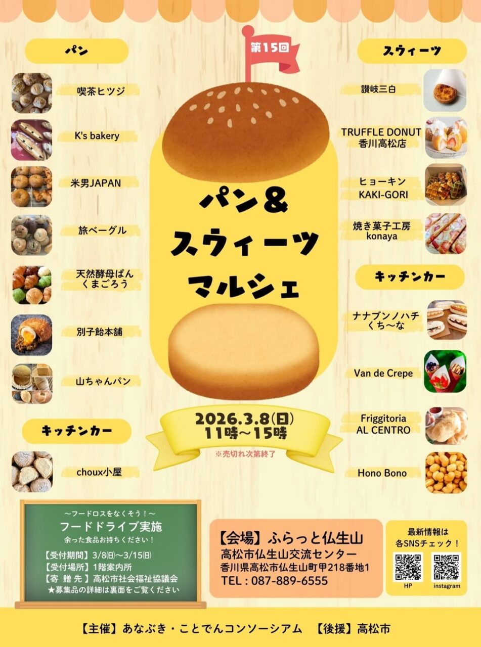 ふらっと仏生山 第15回パン＆スウィーツマルシェ