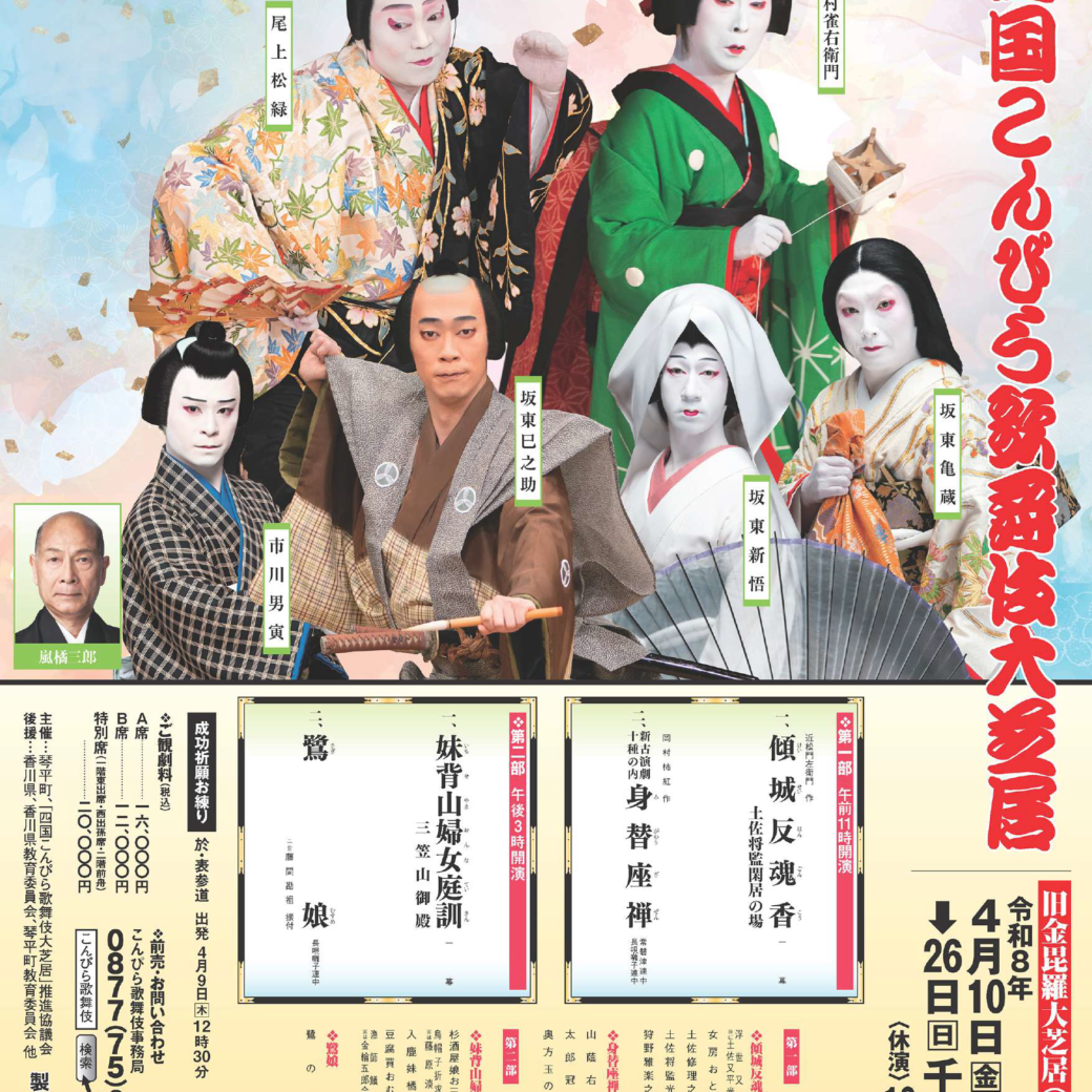 第三十九回　四国こんぴら歌舞伎大芝居