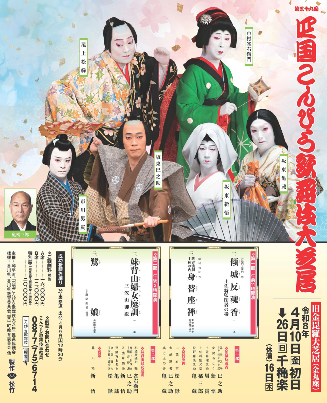 第三十九回　四国こんぴら歌舞伎大芝居