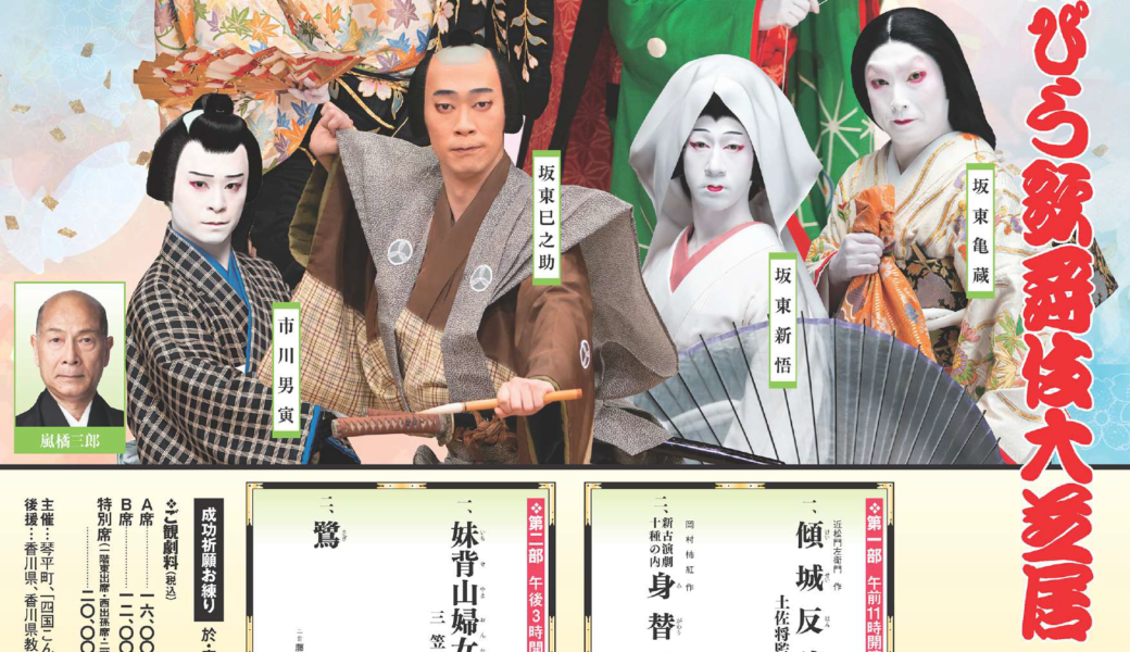 旧金毘羅大芝居 (金丸座)で「第三十九回 四国こんぴら歌舞伎大芝居」が2026年4月10日 (金)-26日 (日)に開催