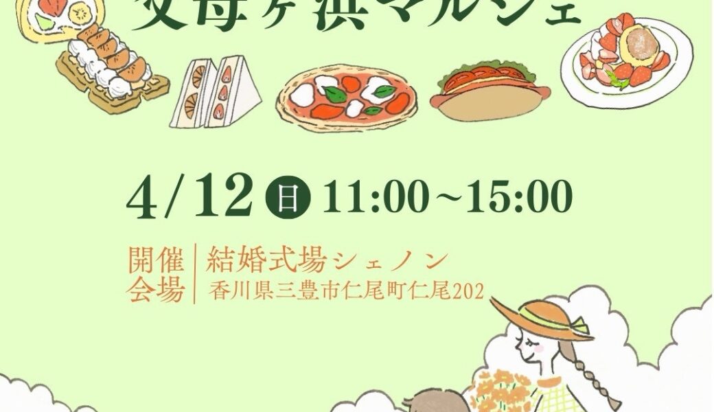 結婚式場Chainonで「父母ヶ浜マルシェ」が2026年4月12日 (日)に開催