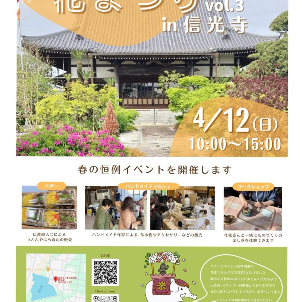 花まつりvol.3 in 信光寺