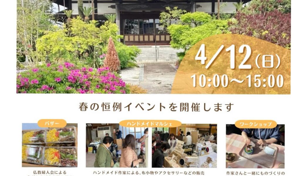 信光寺で「花まつりvol.3 in 信光寺」が2026年4月12日 (日)に開催
