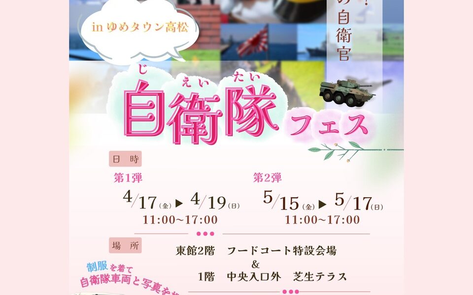 ゆめタウン高松で「自衛隊フェス」が2026年4月17日 (金)-19日 (日)、5月15日 (金)-17日 (日)に開催