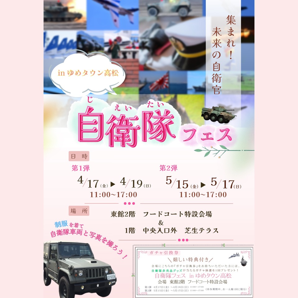 ゆめタウン高松 自衛隊フェス