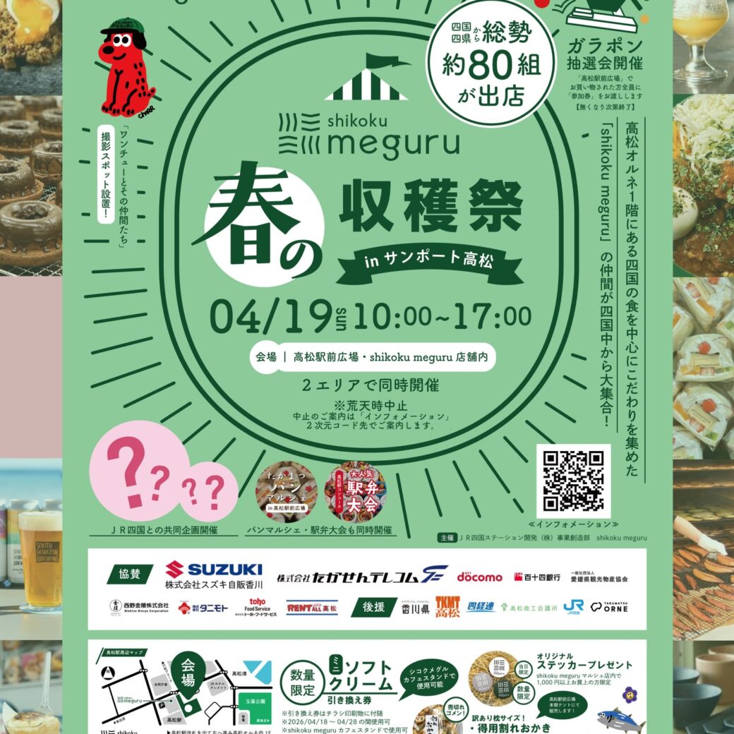高松駅周辺 shikoku meguru 春の収穫祭