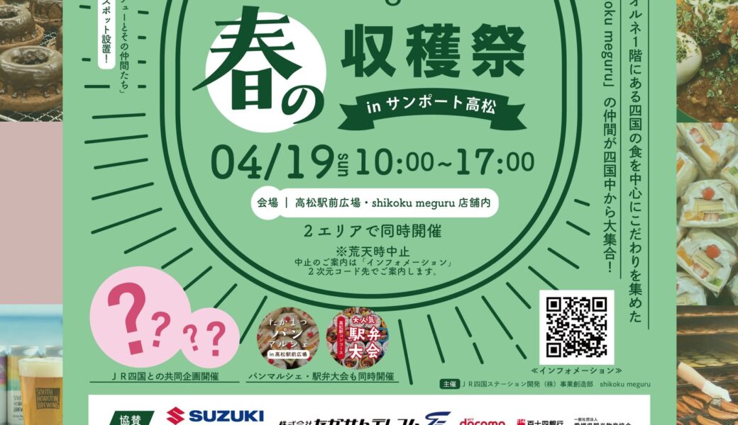 高松駅前広場・shikoku meguru 店舗内で「shikoku meguru 春の収穫祭」が2026年4月19日 (日)に開催