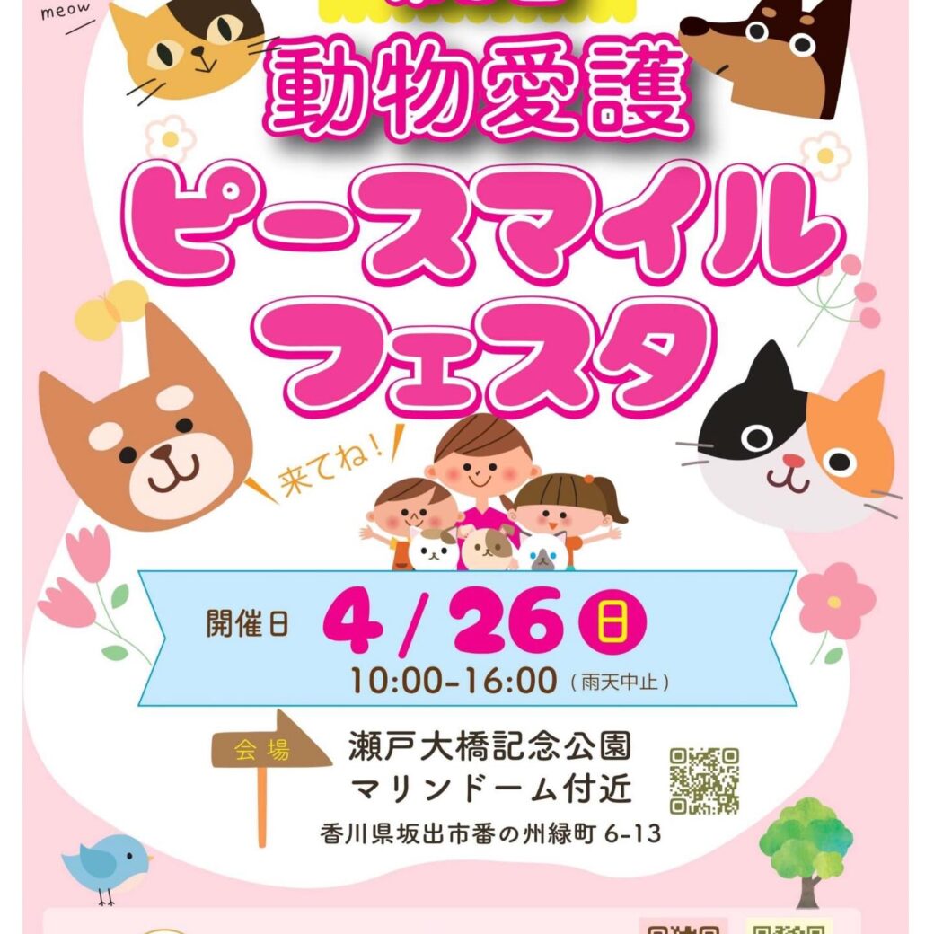 第3回目 動物愛護ピースマイルフェスタ