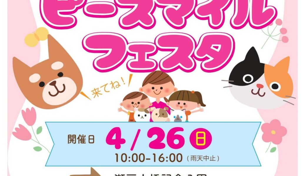 瀬戸大橋記念公園で「第3回目動物愛護ピースマイルフェスタ」が2026年4月26日 (日)に開催