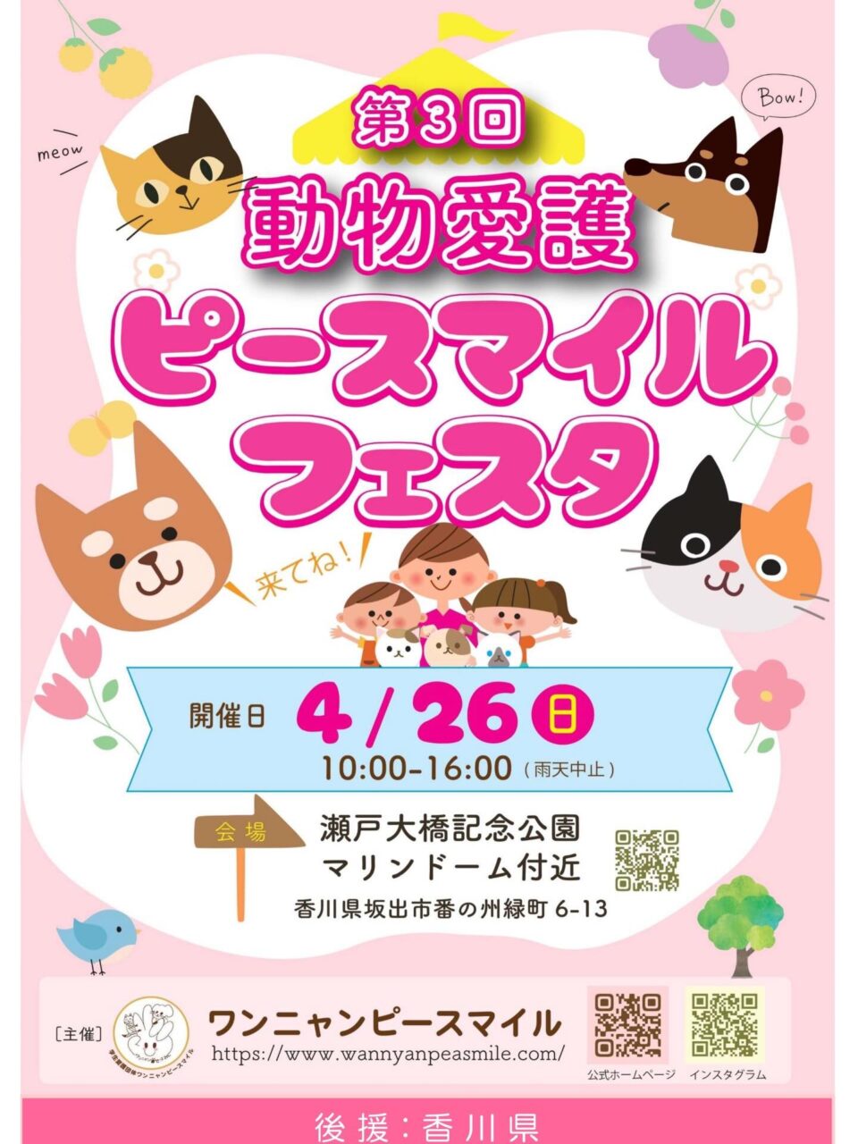 第3回目 動物愛護ピースマイルフェスタ