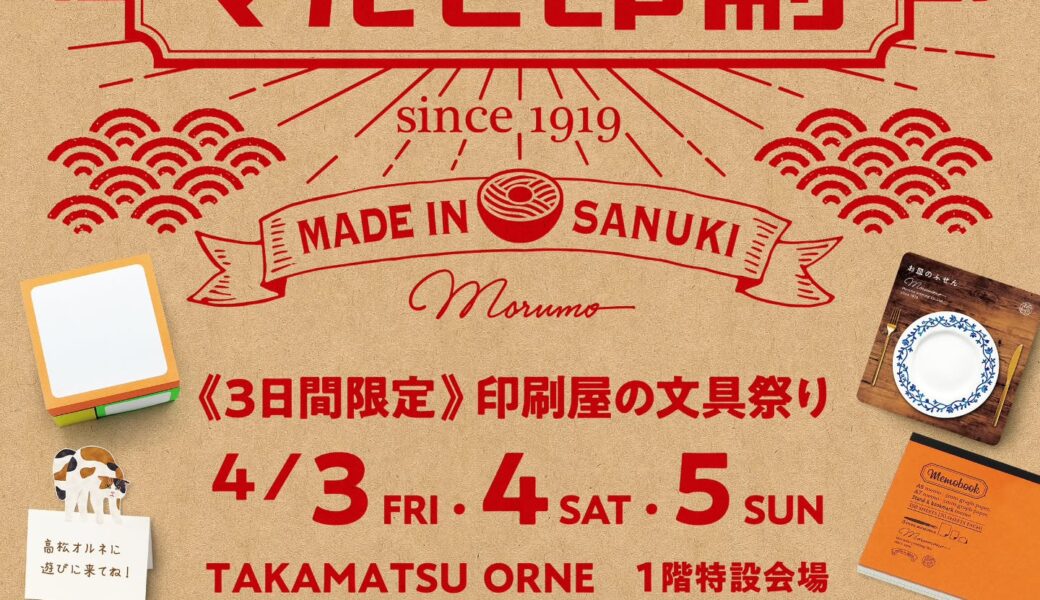 高松オルネ 1階特設会場で「マルモ印刷 POP-UP」が2026年4月3日 (金)-4月5日 (日)に開催