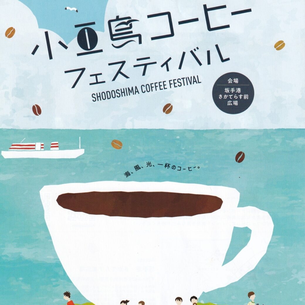 さかてらす　小豆島コーヒーフェスティバル