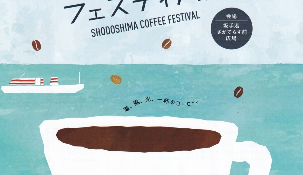 さかてらす前広場で「小豆島コーヒーフェスティバル」が2026年4月4日 (土)に開催