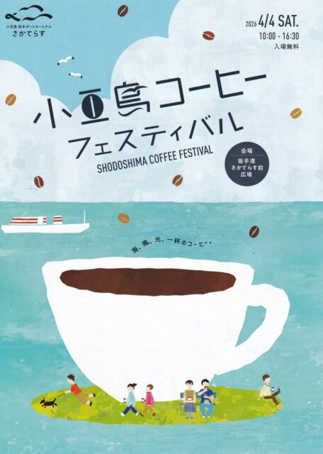 さかてらす　小豆島コーヒーフェスティバル