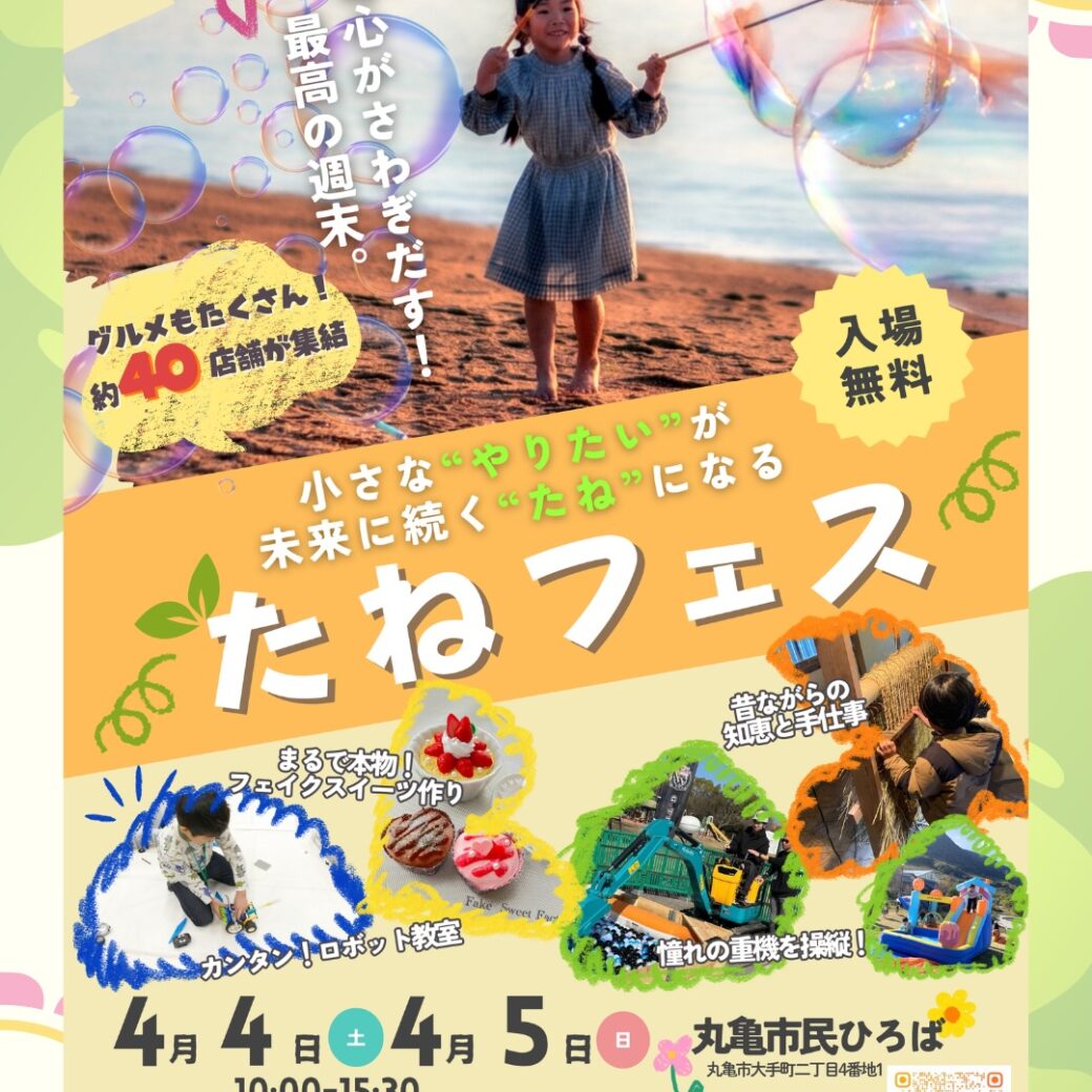 丸亀市民ひろば たねフェス