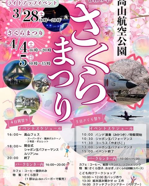 高山航空公園で「令和8年 さくらまつり」が2026年4月4日 (土)、5日 (日)に開催