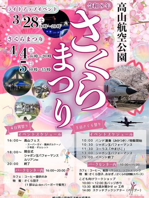 高山航空公園 令和8年さくらまつり