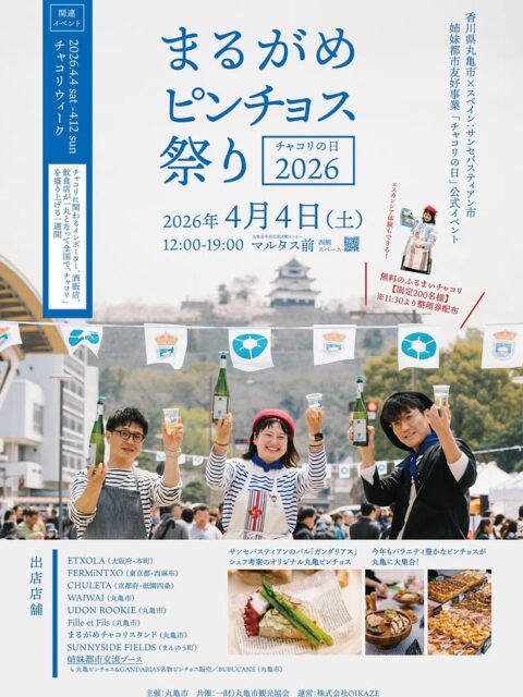 マルタス前 まるがめピンチョス祭り