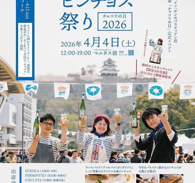 マルタス前西側スペースで「まるがめピンチョス祭り」が2026年4月4日 (土)に開催