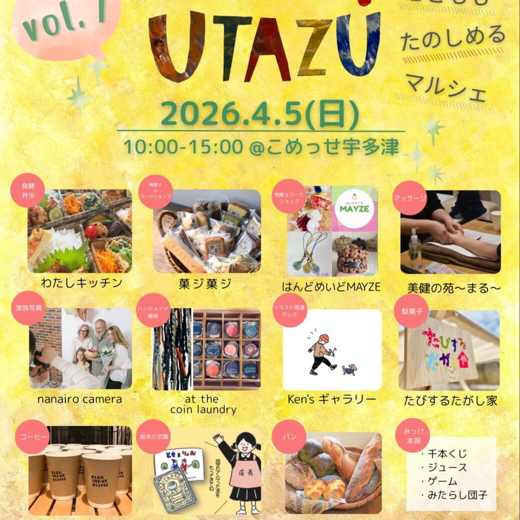 こめっせ宇多津 みっけ！UTAZU-vol.7
