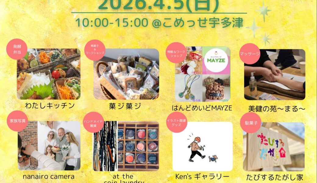 こめっせ宇多津にて「みっけ！UTAZU Vol.7」が2026年4月5日 (日)に開催