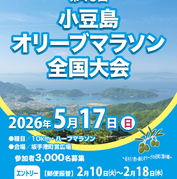 小豆島で「第49回小豆島オリーブマラソン全国大会」が2026年5月17日 (日)に開催