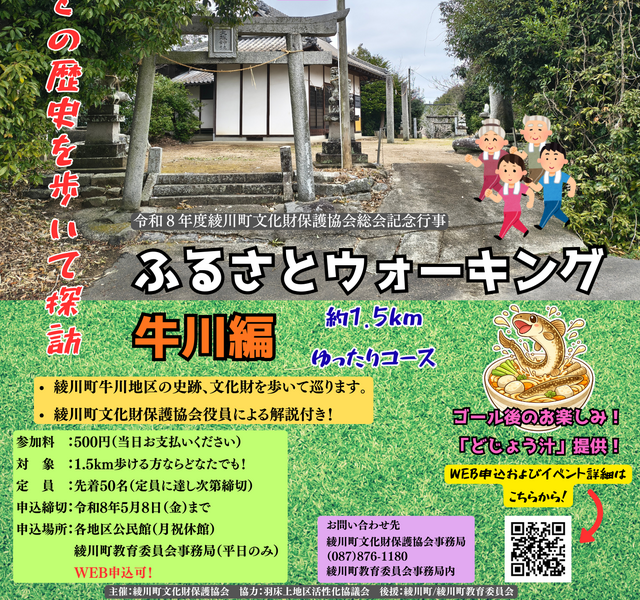 綾川町で「ふるさとウォーキング 牛川編」が2026年5月24日 (日)に開催