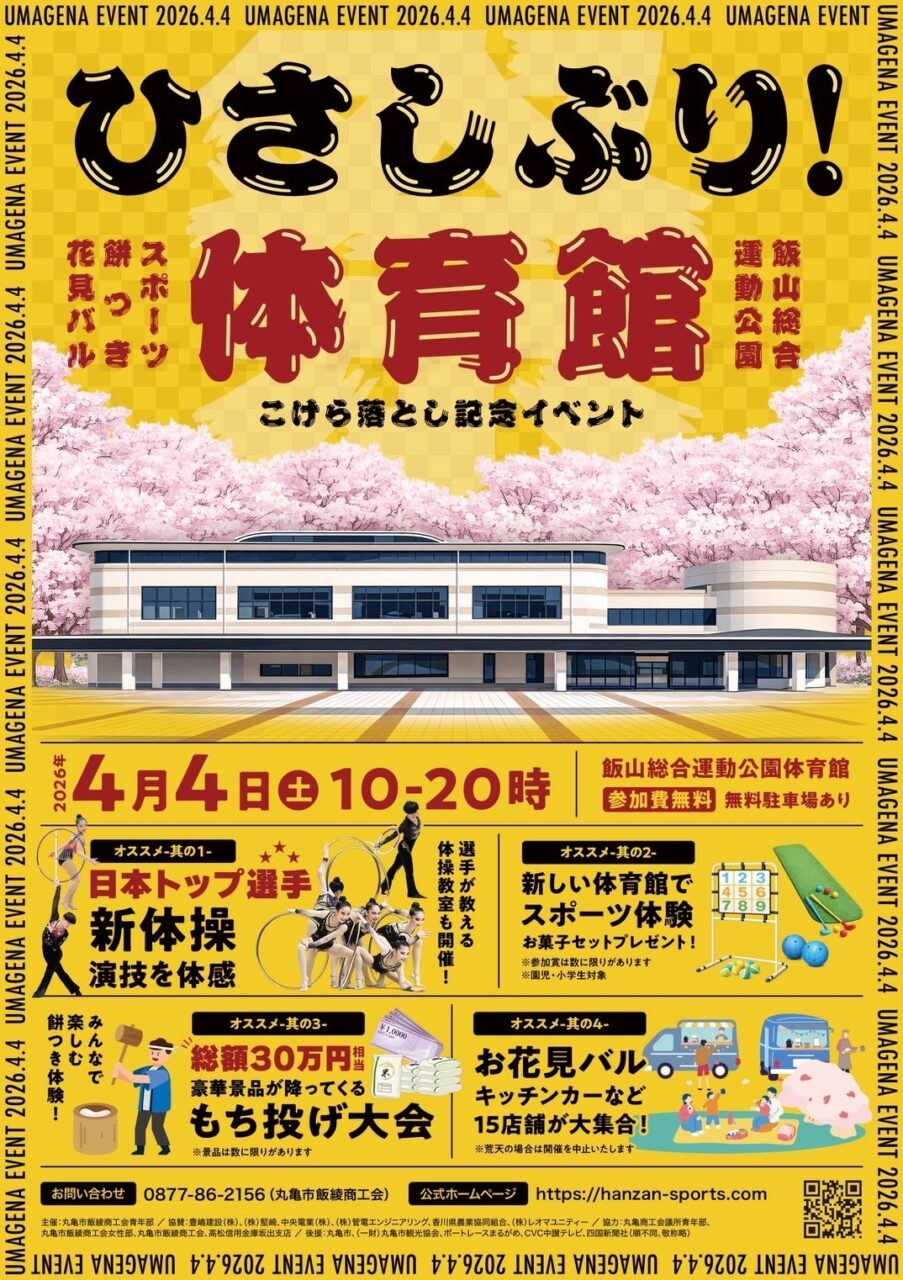 飯山総合運動公園体育館　こけら落とし記念イベント